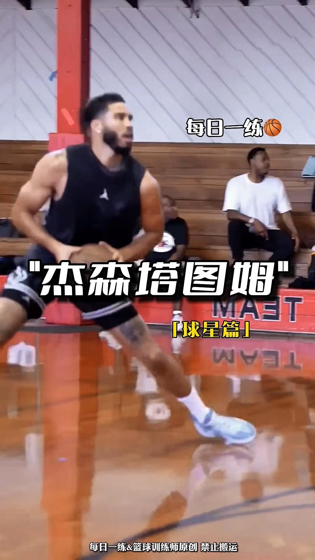 杰森·塔图姆中距离跳投的简单介绍